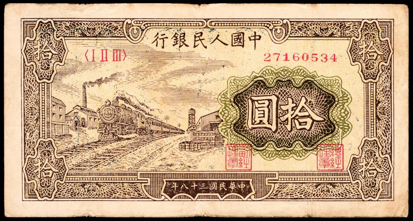宜和2024年春季拍卖会 纸币专场 6月1日-6月2日 1949年第一版人民币拾圆一组三枚，火车站图，中国人民银行第三印刷局印制，原票，六品至七五品。
