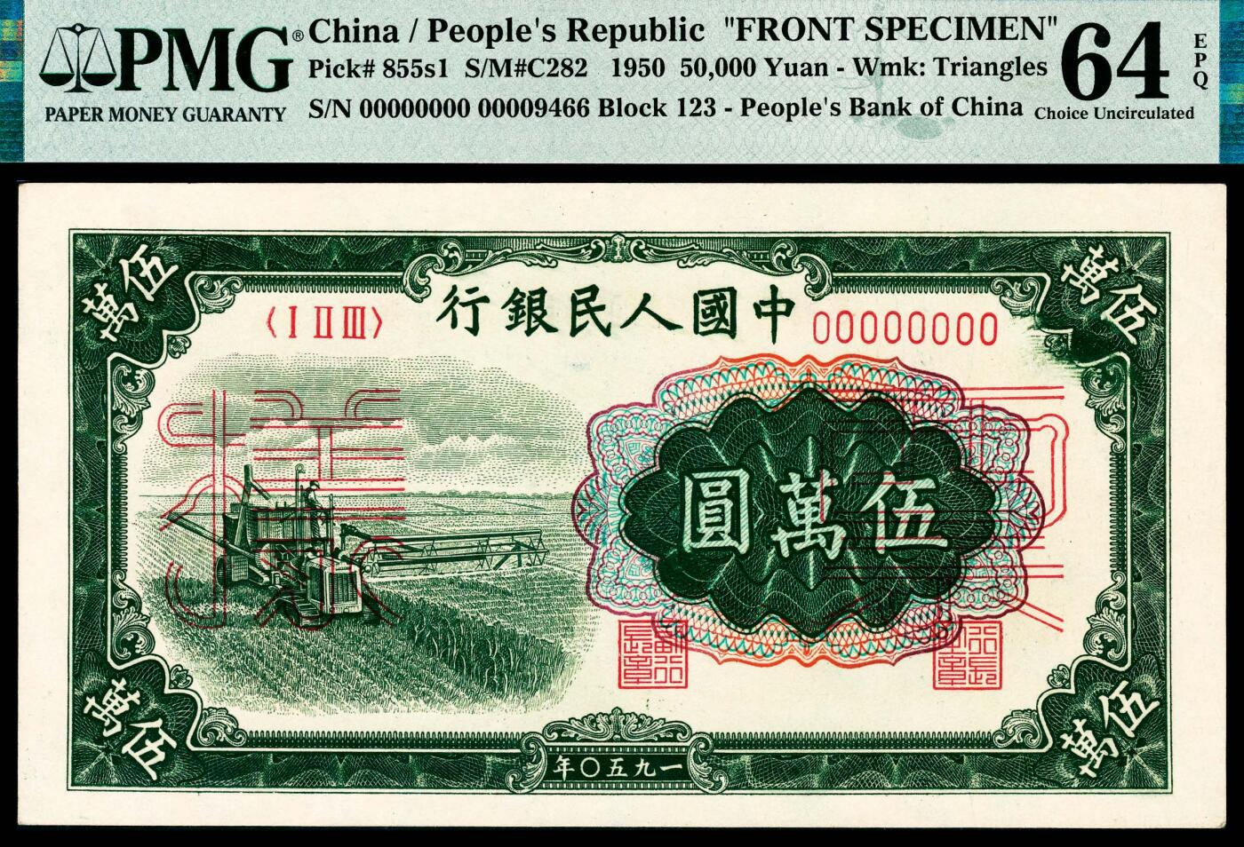 宜和2024年春季拍卖会 纸币专场 6月1日-6月2日 1950年第一版人民币伍万圆，收割机图，上海印钞厂印制，十二珍之一，最高面值，双张单面样本，正背面各一枚，样本号对号，高品质原票，未经任何修饰，新疆老藏家出品，正面PMG 64 EPQ，背面PMG 63 EPQ。