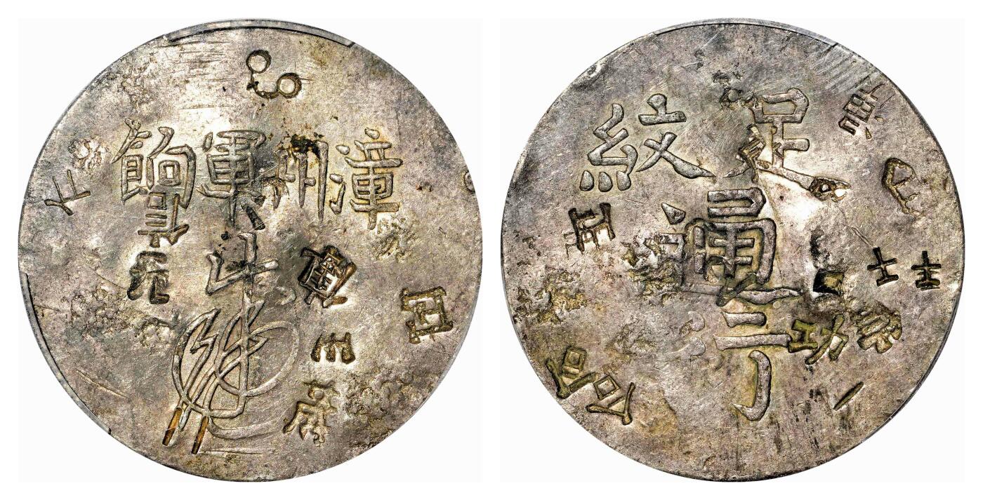 宜和2024年春季拍卖会 金银锭&古钱专场&机制币专场 6月1日 清代福建漳州军饷足纹通行银饼