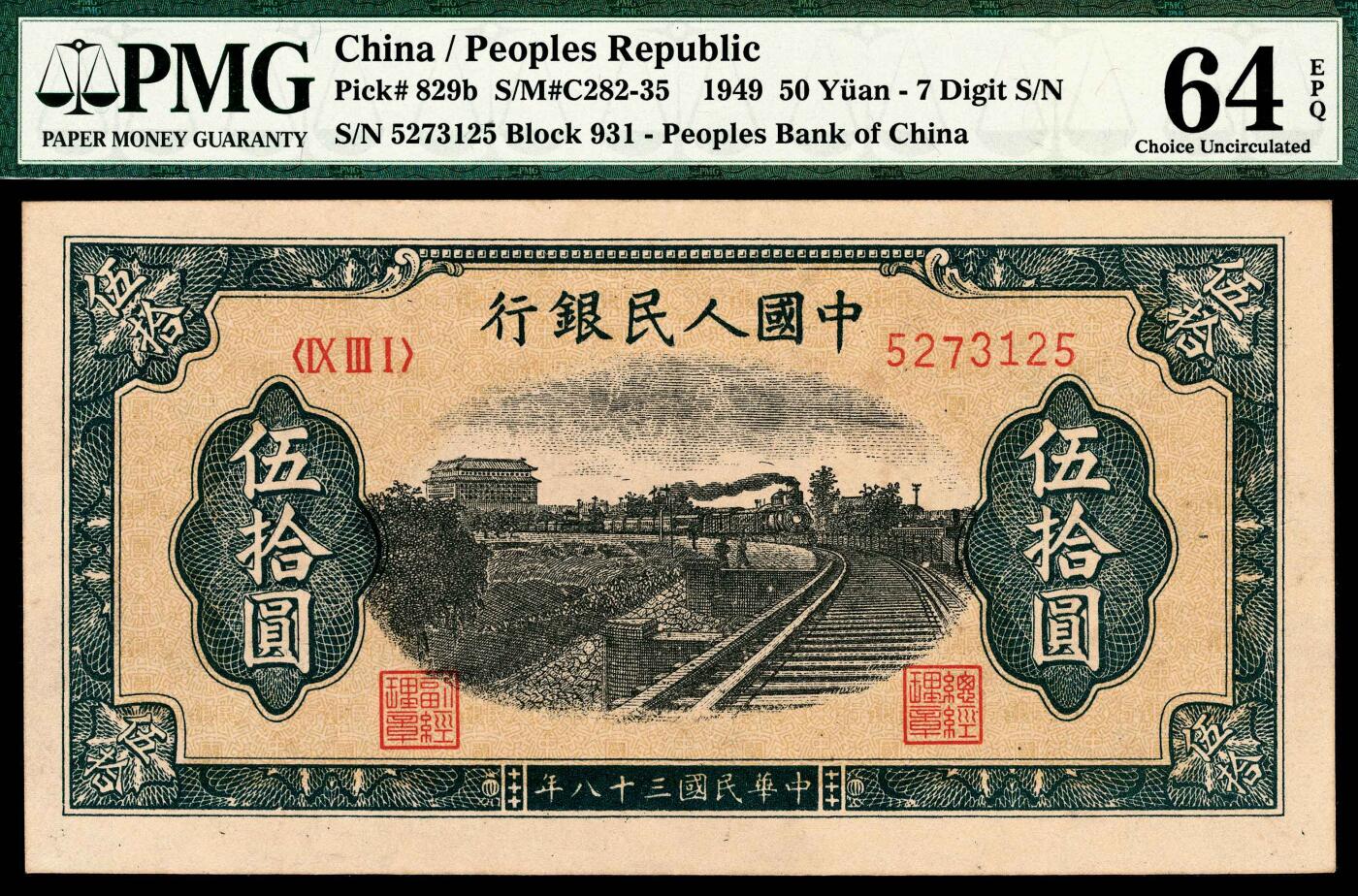 宜和2024年春季拍卖会 纸币专场 6月1日-6月2日 1949年第一版人民币伍拾圆，列车图，七位号，天津人民印刷厂印制，原票，PMG 64 EPQ。