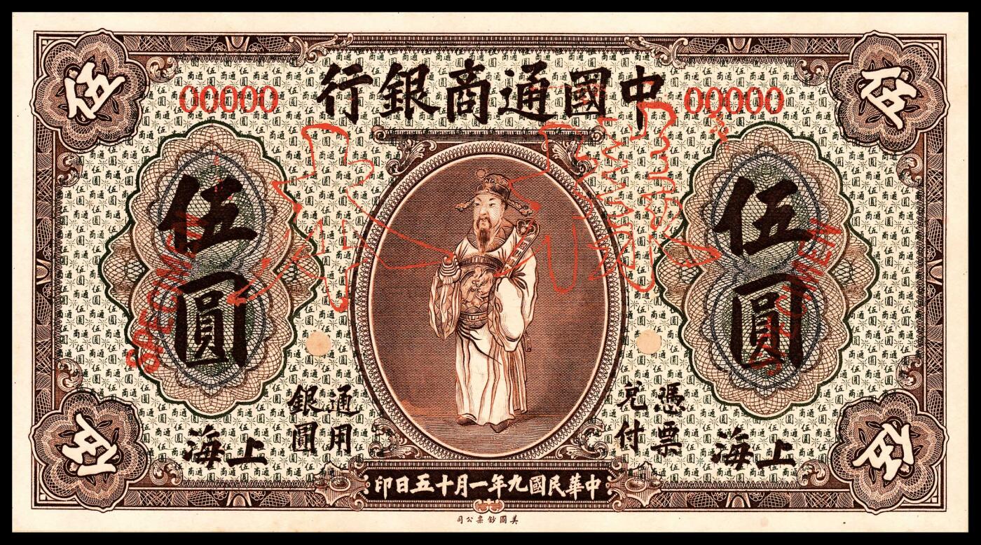 宜和2024年春季拍卖会 纸币专场 6月1日-6月2日 民国九年（1920年）中国通商银行样本册一本，内含中国通商银行美钞版棕色伍元、红色拾圆样本各一枚，主图均为财神像，此类国内存档样本极为稀少，九品。