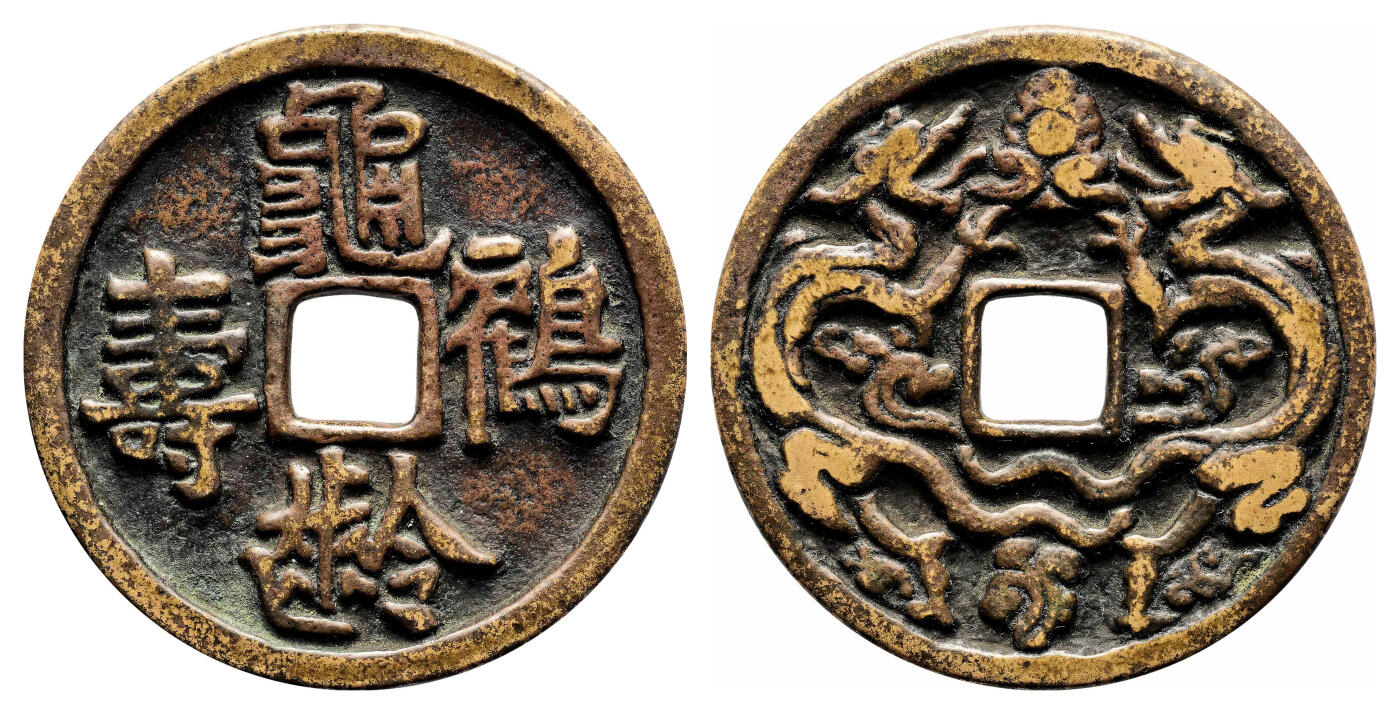宜和2024年春季拍卖会 金银锭&古钱专场&机制币专场 6月1日 辽 龟龄鹤寿背双龙花钱