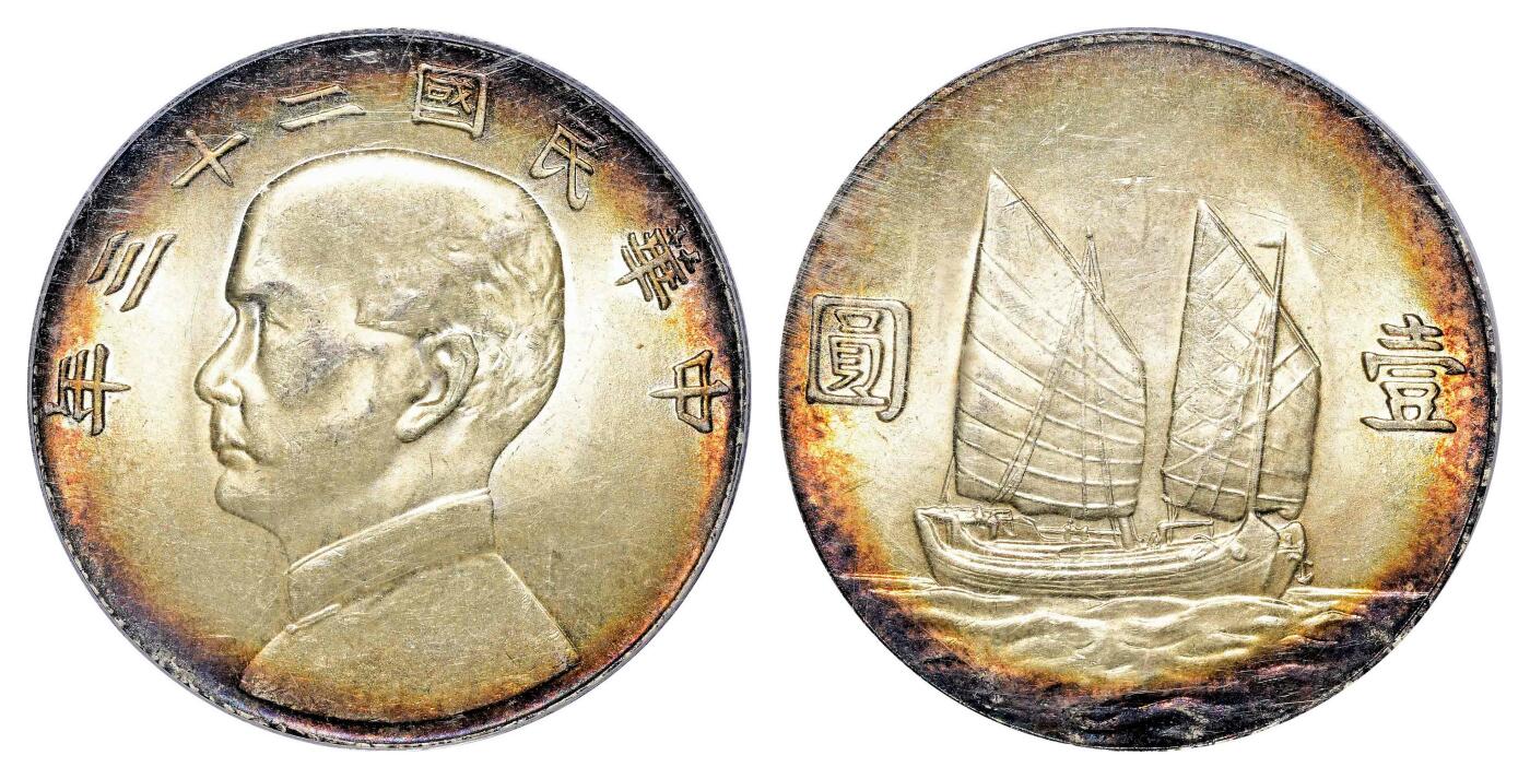 宜和2024年春季拍卖会 金银锭&古钱专场&机制币专场 6月1日 民国二十三年（1934）孙中山像背帆船壹圆银币