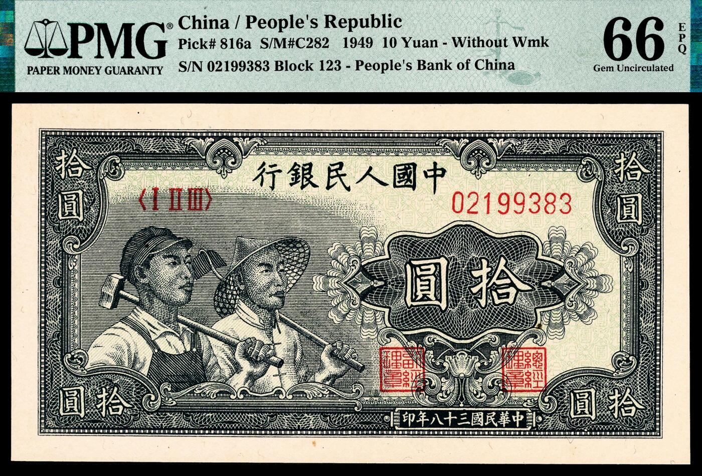 宜和2024年春季拍卖会 纸币专场 6月1日-6月2日 1949年第一版人民币拾圆一组三枚连号，工农图，上海印钞厂印制， 市场主流号码均无 4、7，原票，均 PMG 66 EPQ，均为亚军分。