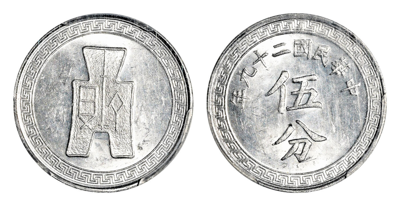 宜和2024年春季拍卖会 金银锭&古钱专场&机制币专场 6月1日 民国二十九年伍分
