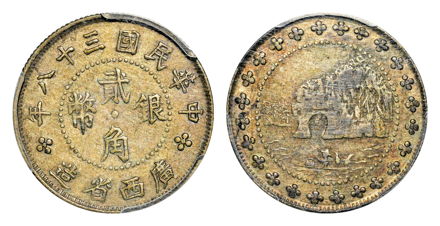 宜和2024年春季拍卖会 金银锭&古钱专场&机制币专场 6月1日 三十八年（1949）广西省造象鼻山贰角银币