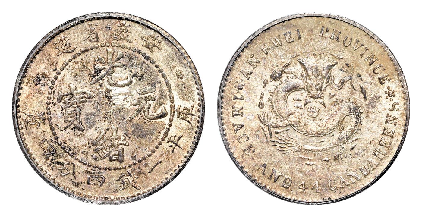 宜和2024年春季拍卖会 金银锭&古钱专场&机制币专场 6月1日 无纪年（1897）安徽省造光绪元宝库平一钱四分四厘银币