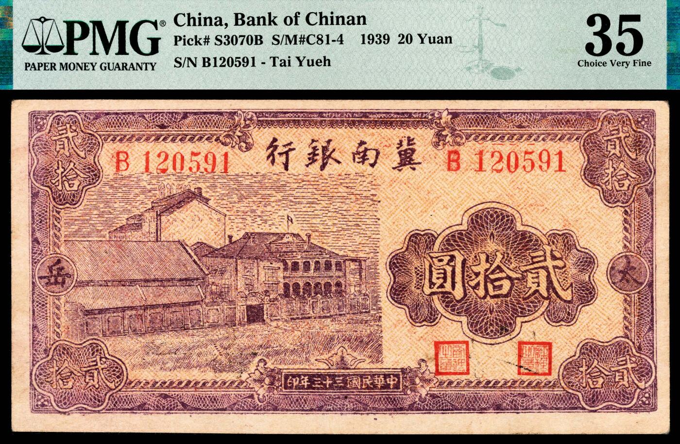 宜和2024年春季拍卖会 纸币专场 6月1日-6月2日 民国三十三年（1944年）冀南银行贰拾圆，紫色洋房图，“太岳”地名，PMG 35，亚军分。