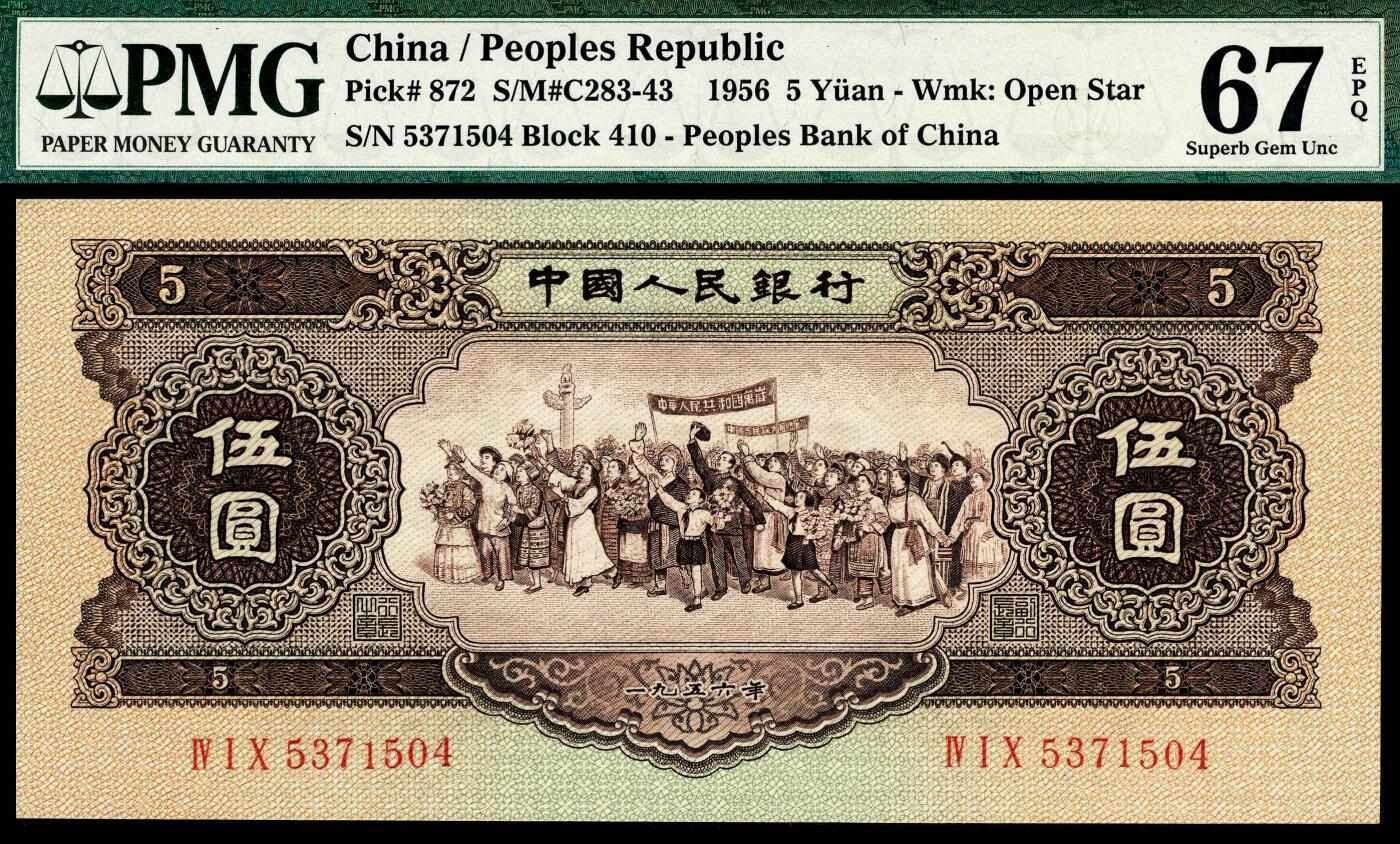 宜和2024年春季拍卖会 纸币专场 6月1日-6月2日 1956年第二版人民币伍圆，黄色民族大团结图，原票，PMG 67 EPQ。