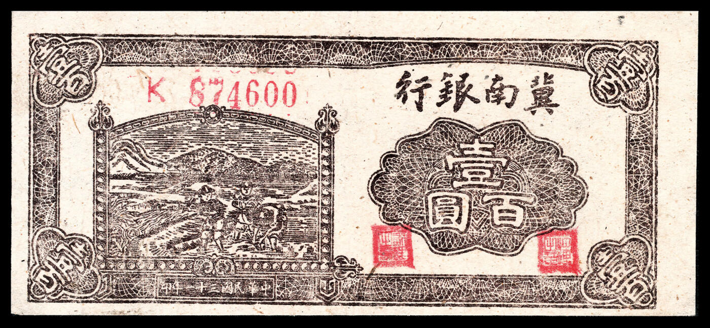 宜和2024年春季拍卖会 纸币专场 6月1日-6月2日 民国三十一年（1942 年）冀南银行壹百圆一组两枚，棕色提水图，均为单字轨，少见品种，号码版式不同，D 855496 大号码，七五品；K 
874600 小号码，PMG 30，Minor Restoration。