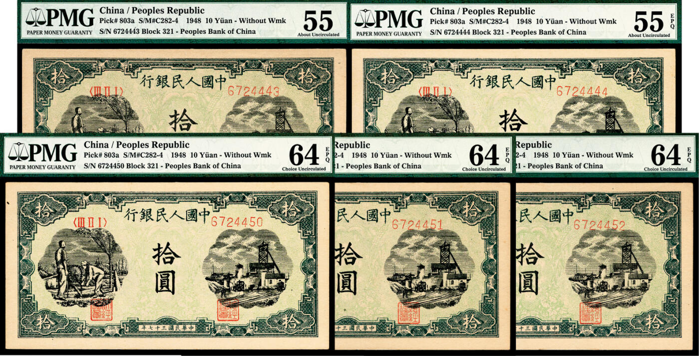 宜和2024年春季拍卖会 纸币专场 6月1日-6月2日 1948年第一版人民币拾圆五枚，其中二枚连号，另三枚连号，灌田矿井图，中国人民银行石家庄直属厂印制，皆为原票，其中一枚尾号狮子号4444 PMG 55 EPQ，一枚6724443 PMG 55，三枚6724450、6724451、6724452 PMG 64 EPQ。