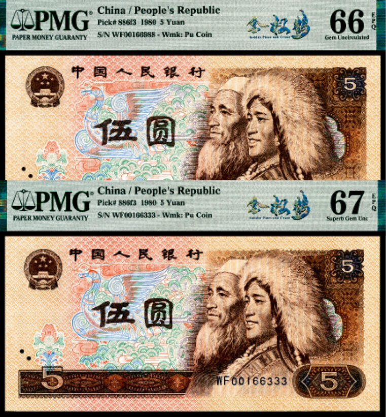 宜和2024年春季拍卖会 纸币专场 6月1日-6月2日 1980年第四版人民币伍圆一组两枚，均为PMG中文标签《金松鹤》荧光，包一枚倒置号00166988，PMG 66 EPQ；另一枚尾号豹子号00166333PMG 67 EPQ 。