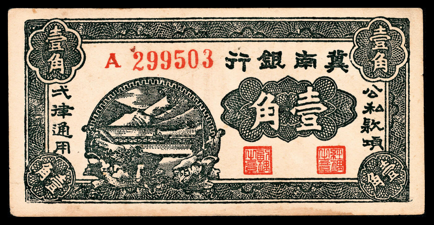 宜和2024年春季拍卖会 纸币专场 6月1日-6月2日 1939年冀南银行壹角一组四枚，字轨不同：A 299503六位号；B 548929六位号；B 667109六位号；A 无字轨。七品至八品。