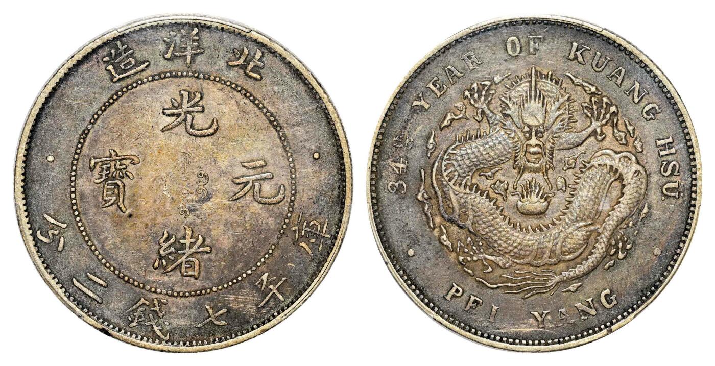 宜和2024年春季拍卖会 金银锭&古钱专场&机制币专场 6月1日 三十四年（1908）北洋造光绪元宝库平七钱二分银币