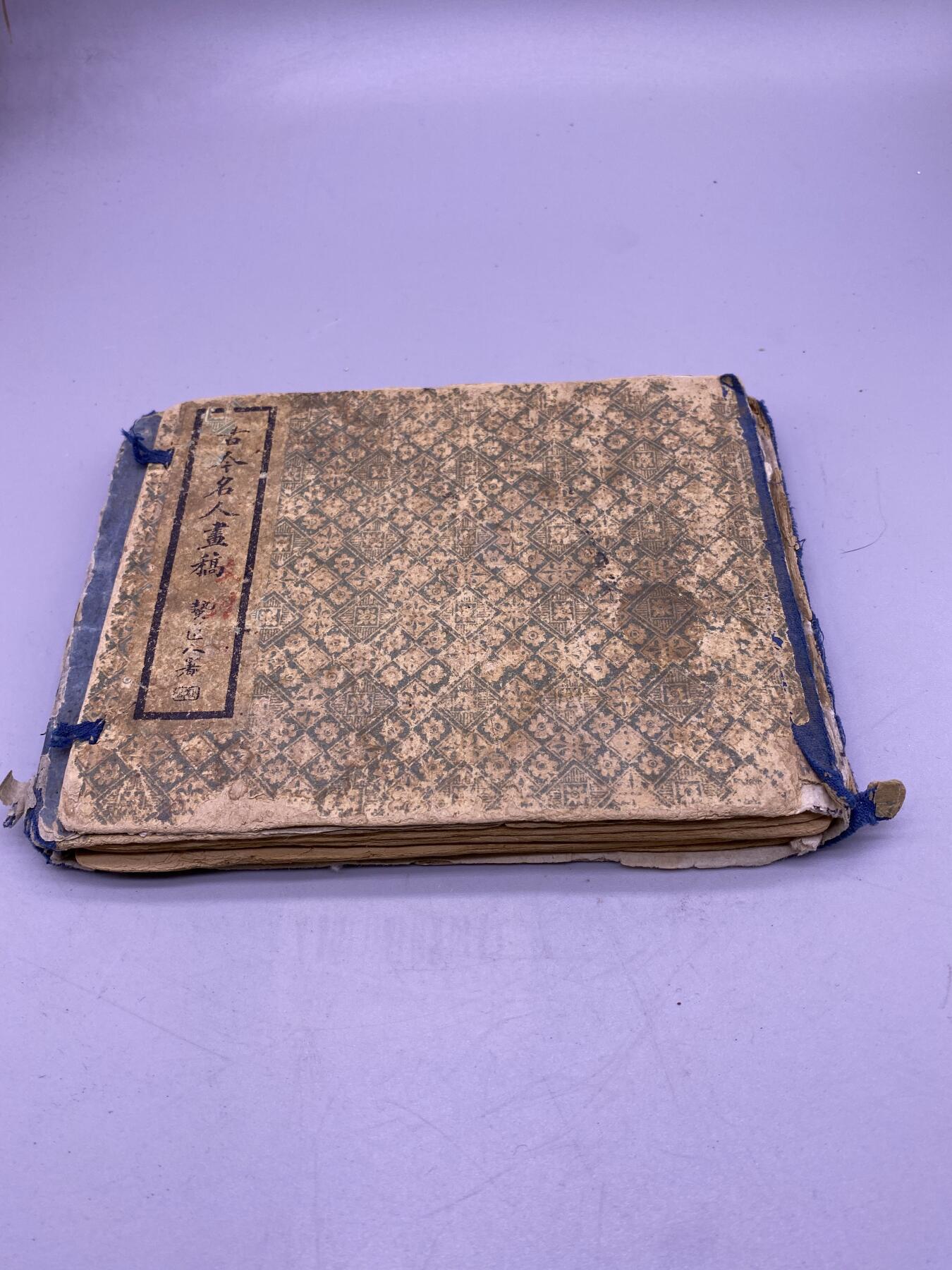 古今名人画稿一套4册，尺寸16*13厘米，个别缺页，品相如图，650包快递