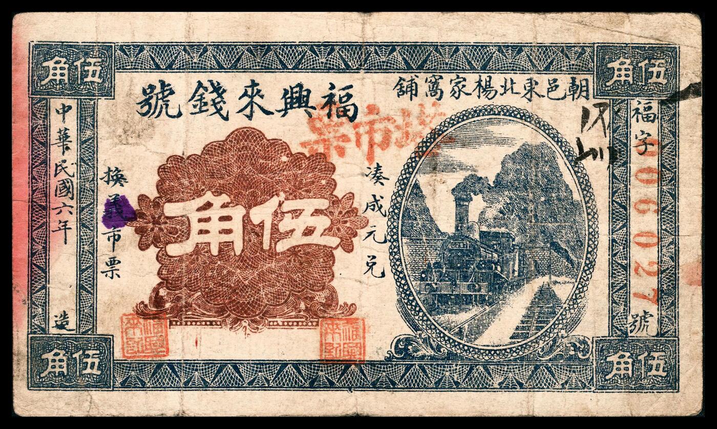 宜和2024年春季拍卖会 纸币专场 6月1日-6月2日 民国六年（1917年）朝邑（辽宁朝阳）东北杨家窝铺福兴来钱号伍角，火车图，加盖“塔市票”，奉天关东印书馆石印，近八品。