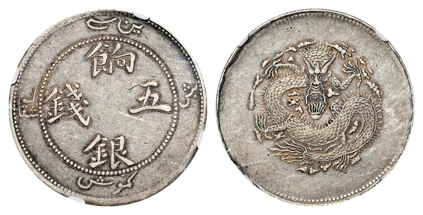 宜和2024年春季拍卖会 金银锭&古钱专场&机制币专场 6月1日 1910年新疆饷银五钱银币，正回文龙无圈版