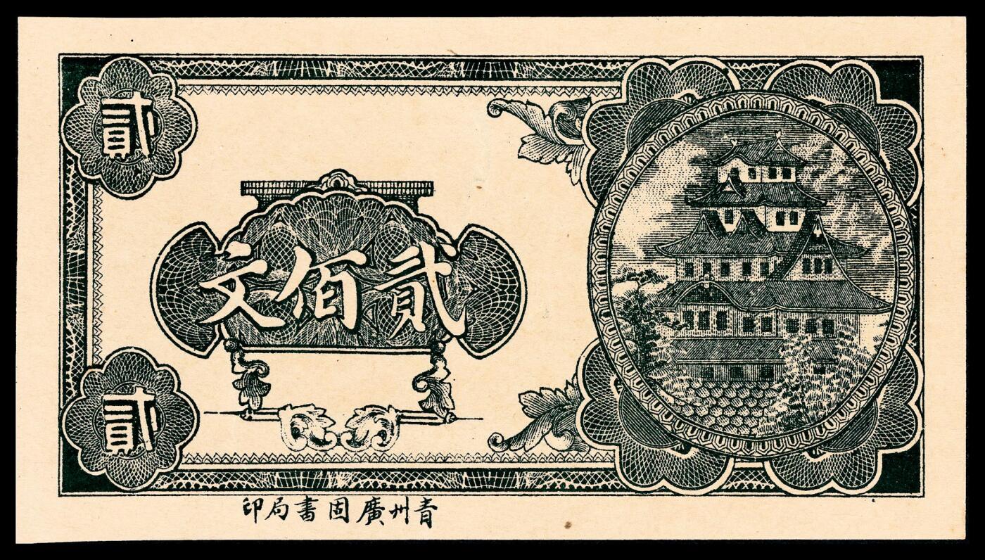 宜和2024年春季拍卖会 纸币专场 6月1日-6月2日 无年份无行名半成品贰佰文、叁佰文、伍佰文三枚一组，青州广固书局印，均为九五品。