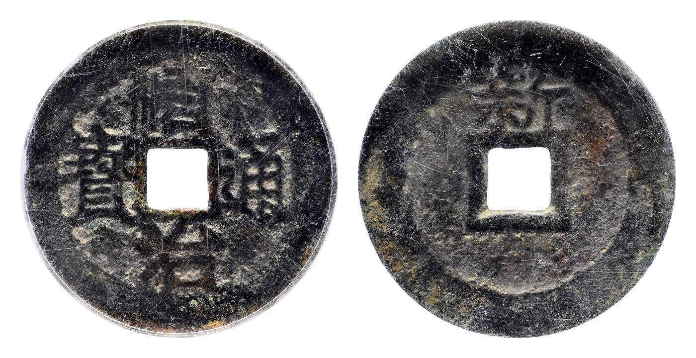 宜和2024年春季拍卖会 金银锭&古钱专场&机制币专场 6月1日 清 顺治通宝背上新