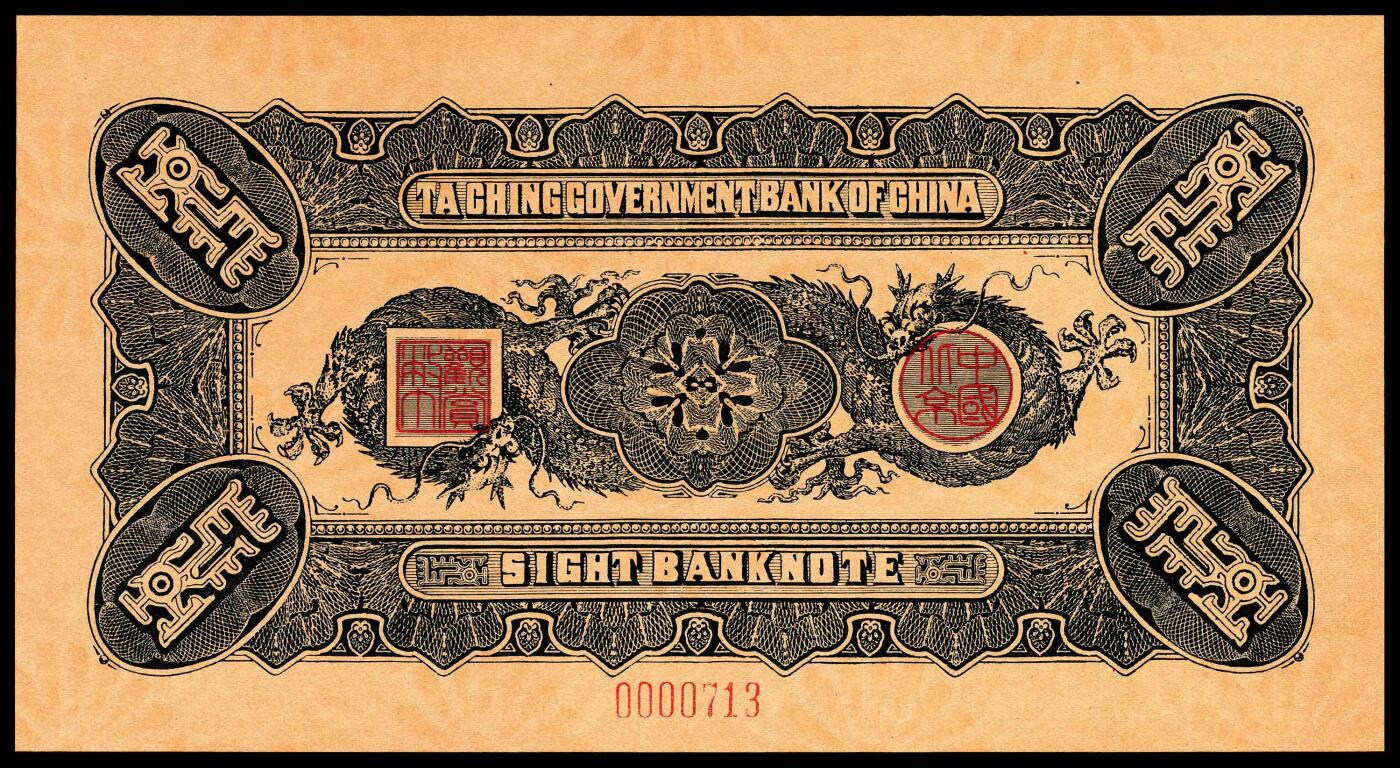 宜和2024年春季拍卖会 纸币专场 6月1日-6月2日 大清银行兑换券复刻版一组三十二枚，刷色不同，印有载沣像。