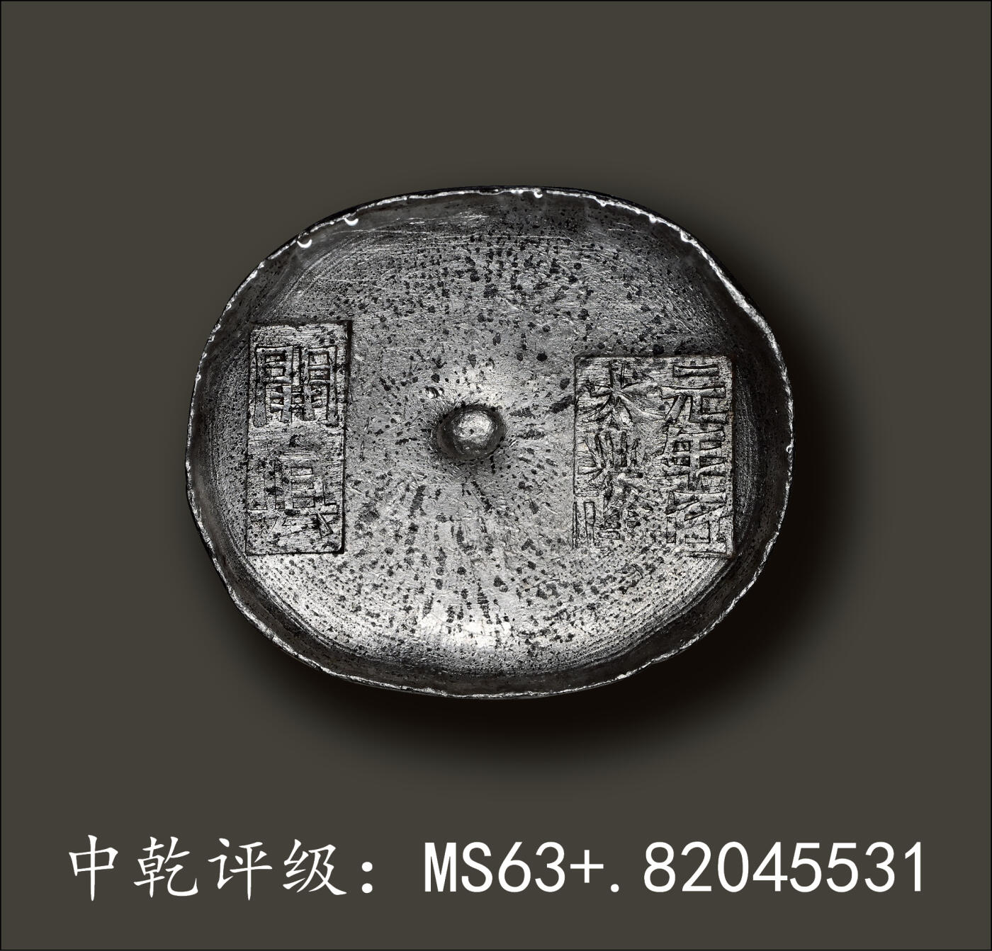 宜和2024年春季拍卖会 金银锭&古钱专场&机制币专场 6月1日 清代 四川“开县 元年匠大兴隆”十两银锭