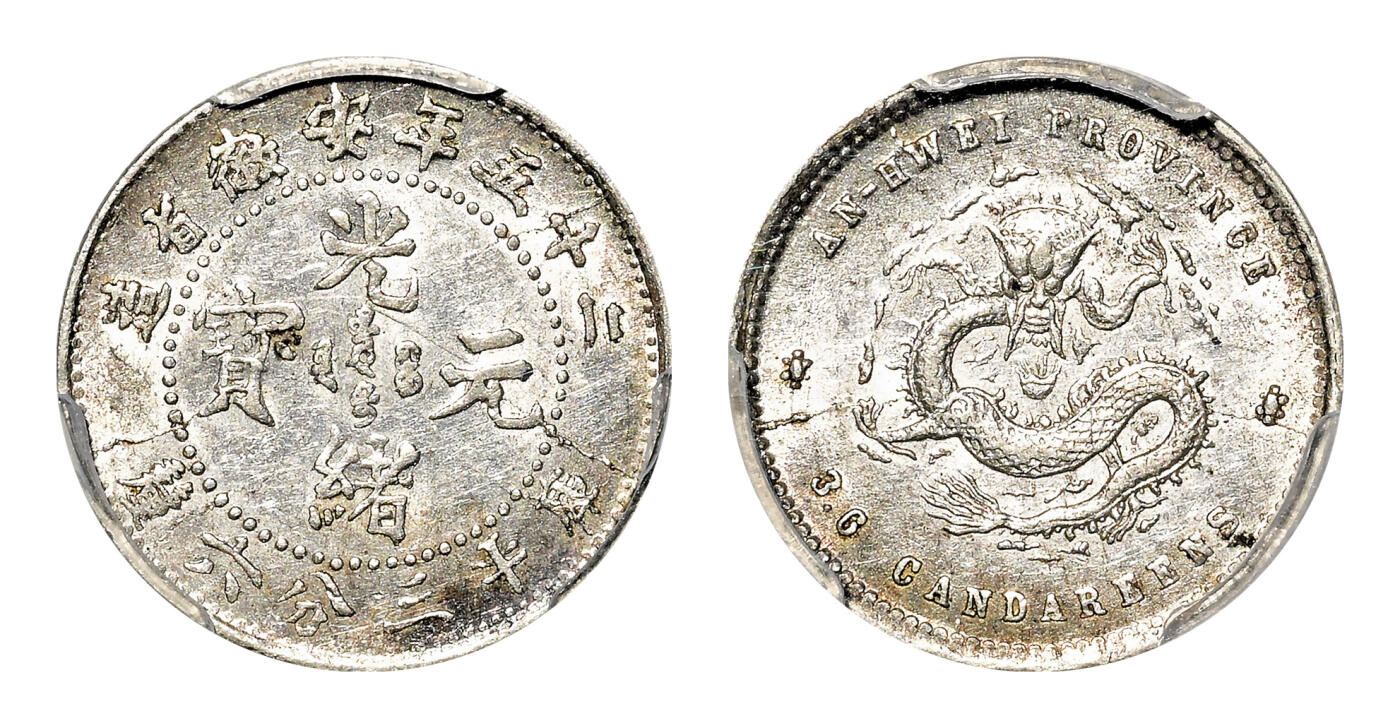 宜和2024年春季拍卖会 金银锭&古钱专场&机制币专场 6月1日 二十五年（1899）安徽省造光绪元宝库平三分六厘银币