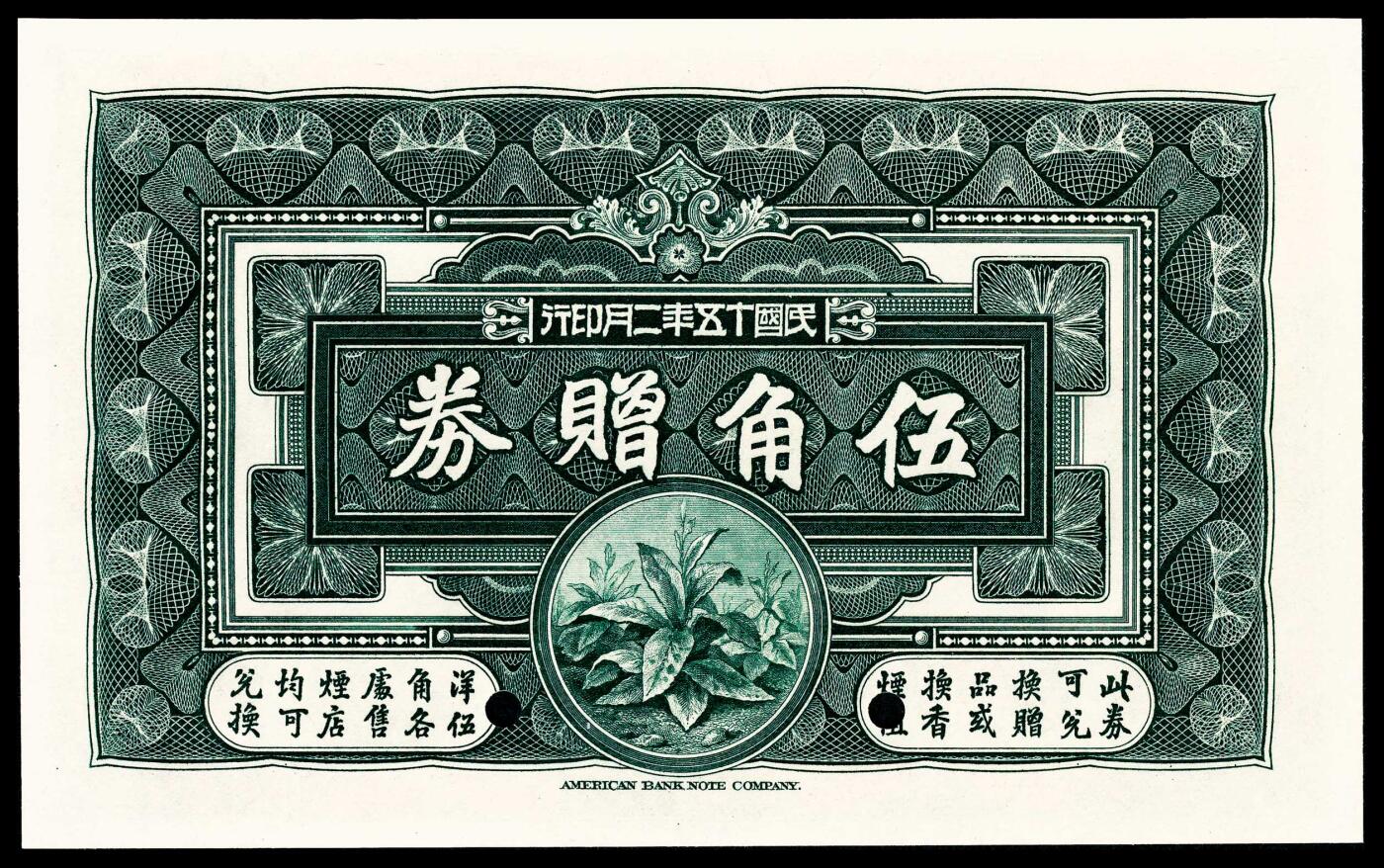 宜和2024年春季拍卖会 纸币专场 6月1日-6月2日 民国十五年（1926年） 南洋兄弟烟草股份有限公司美钞版五角，单张双面样本，PMG 66 EPQ。此套代币券是所见中国唯一非银行向美国钞票公司订印的代币券，此套代币券有伍角和壹圆两种面值。