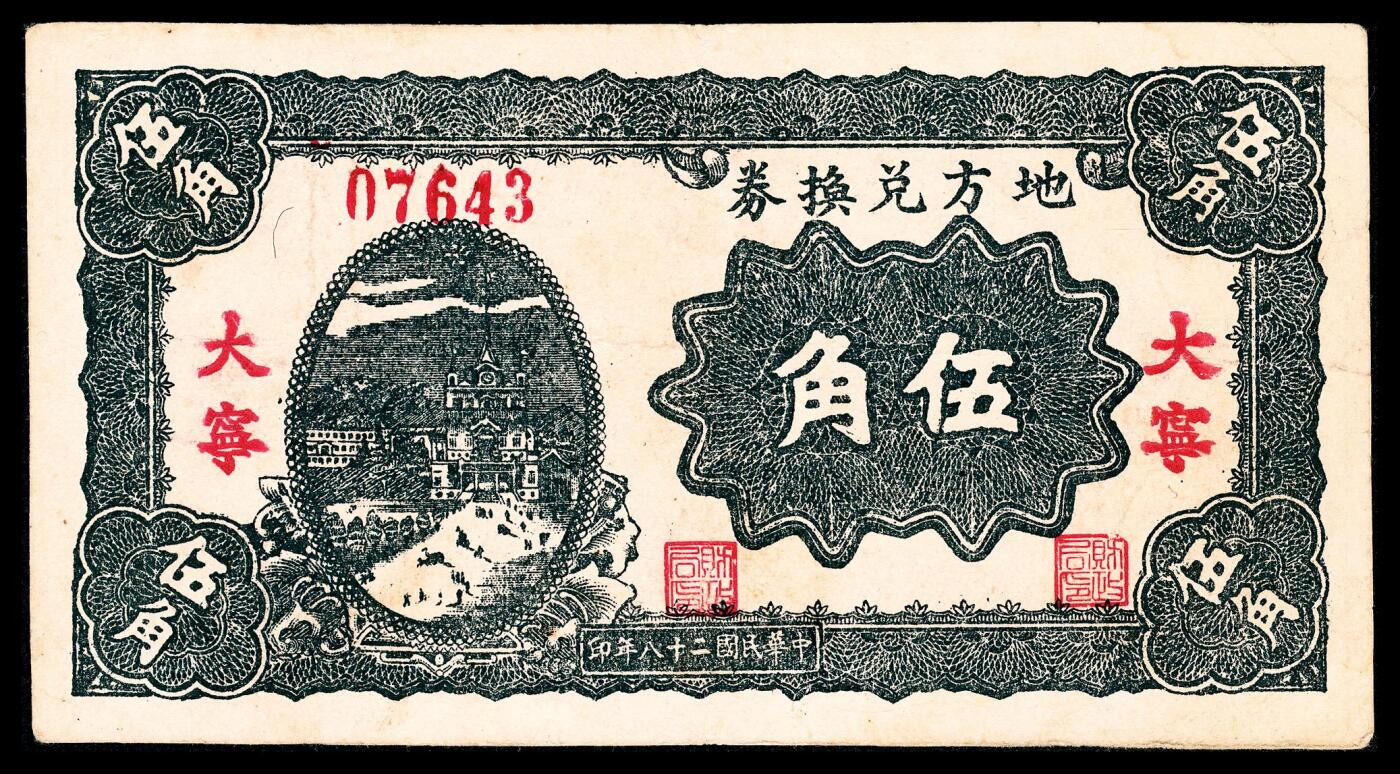 宜和2024年春季拍卖会 纸币专场 6月1日-6月2日 民国二十八年（1939年）大宁地方兑换券伍角，战斗出版社印，山西解放区纸币，八品。