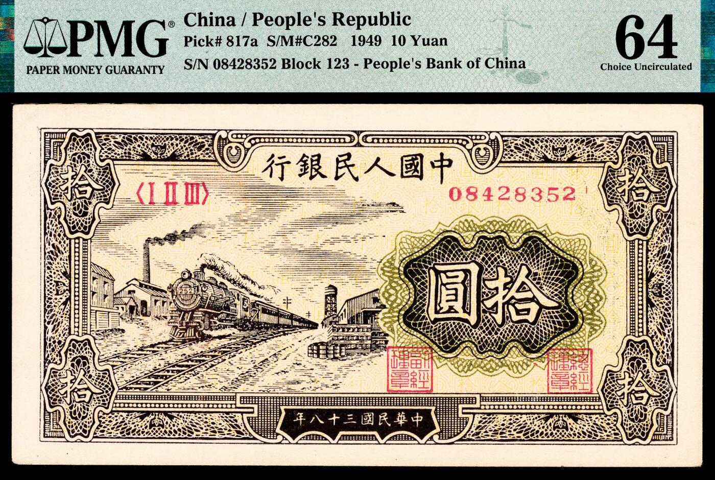 宜和2024年春季拍卖会 纸币专场 6月1日-6月2日 1949年第一版人民币拾圆，火车站图，中国人民银行第三印刷局印制，原票，PMG 64。