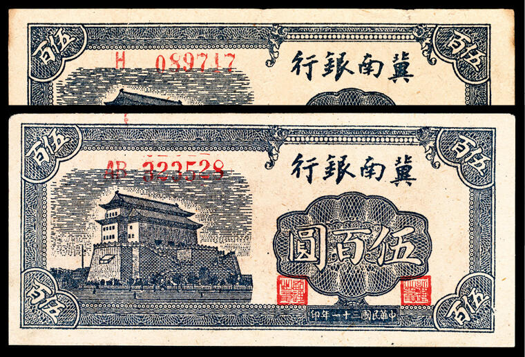 宜和2024年春季拍卖会 纸币专场 6月1日-6月2日 民国三十一年（1942年）冀南银行伍百圆一组两枚，蓝色前门图，不同版式，H 089717单字轨；AB 0323528双字轨，八五品。