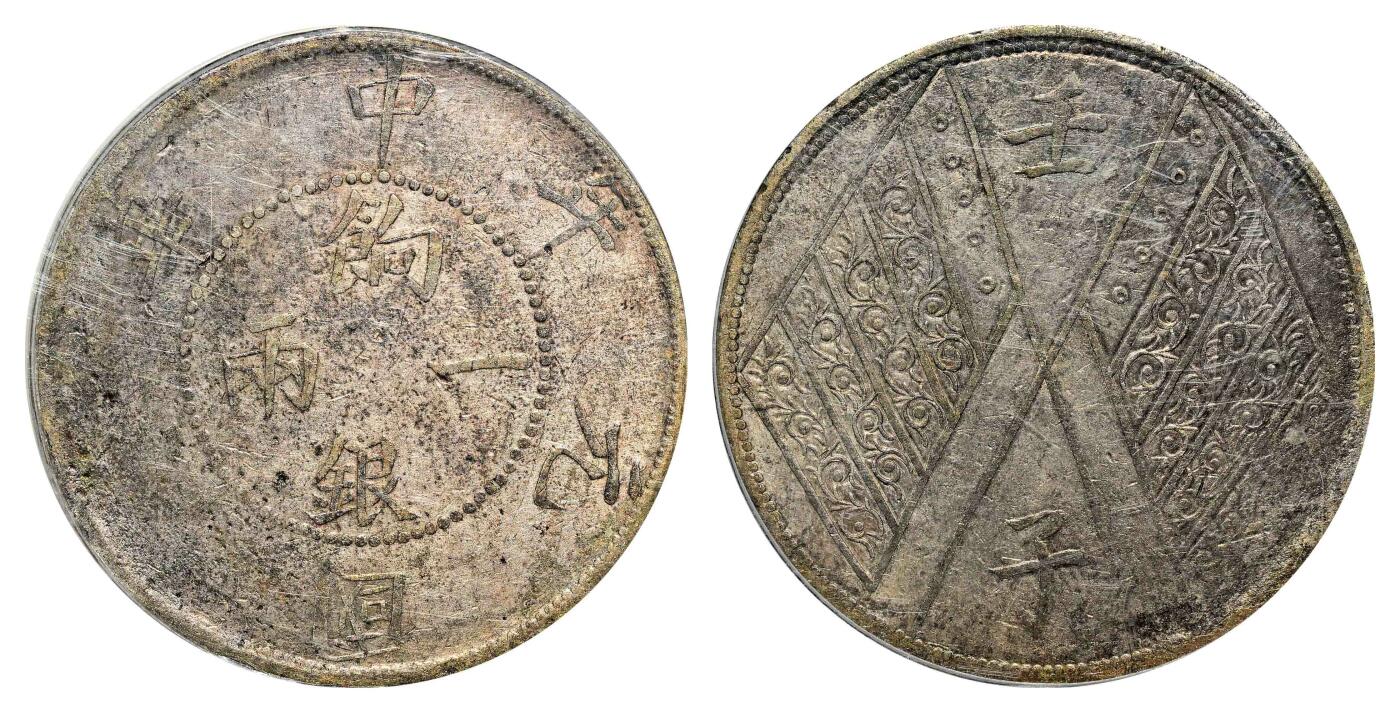 宜和2024年春季拍卖会 金银锭&古钱专场&机制币专场 6月1日 民国元年（1912）壬子双旗饷银一两银币，四排花版