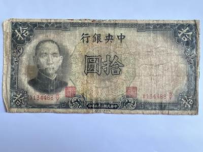 第612期 纸币专场 （无押金，捡漏，全场50包邮，偏远地区除外，接收代拍业务） - 中央银行拾元