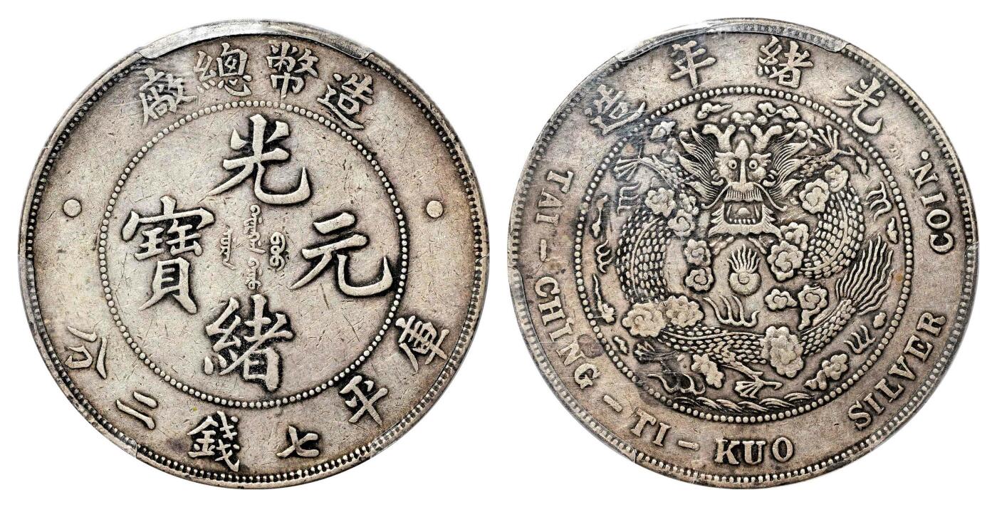 宜和2024年春季拍卖会 金银锭&古钱专场&机制币专场 6月1日 光绪年造（1908）造币总厂光绪元宝库平七钱二分银币