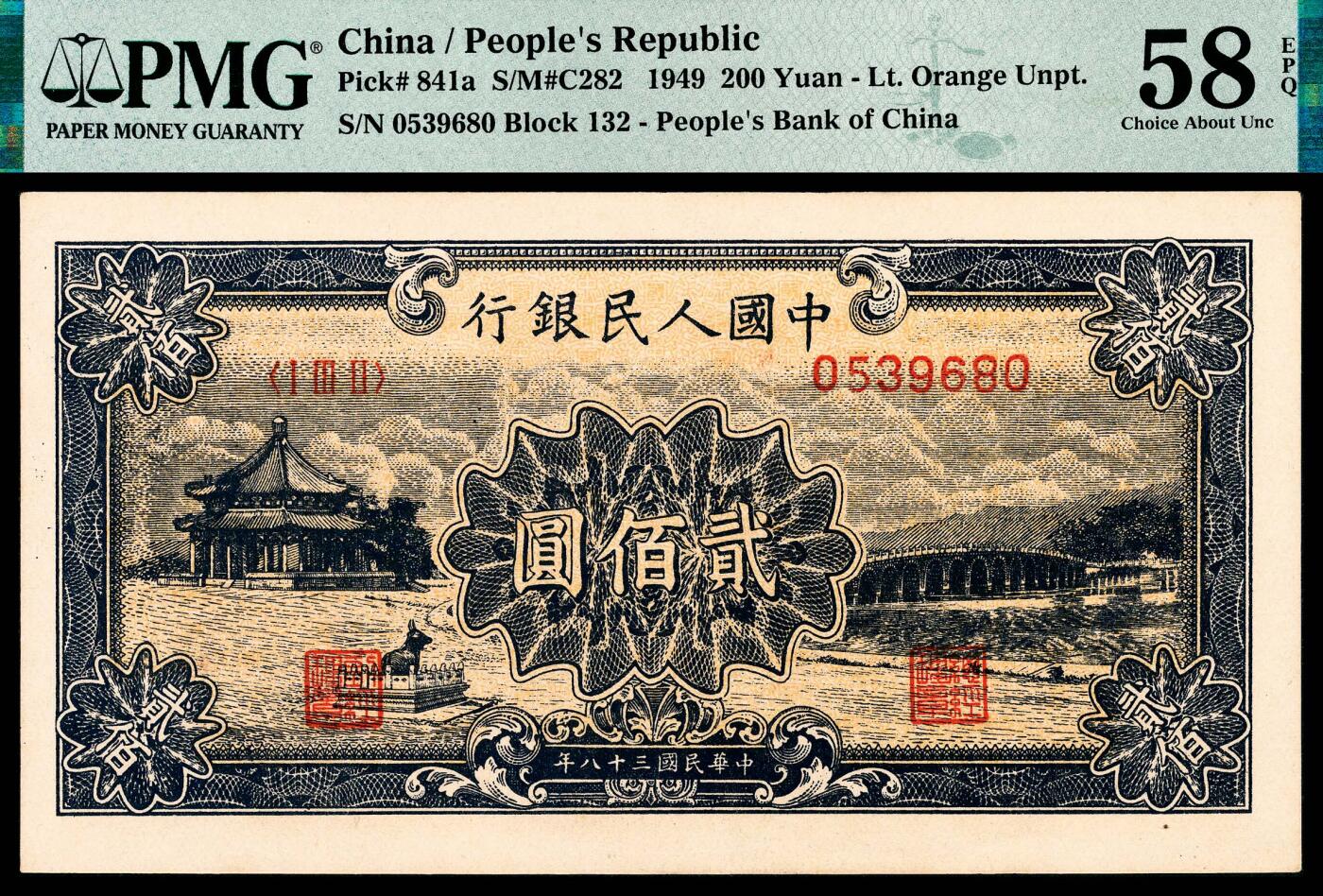 宜和2024年春季拍卖会 纸币专场 6月1日-6月2日 1949年第一版人民币贰佰圆，颐和园图，天津人民印刷厂印制，市场主流号码无4、7，PMG 58 EPQ。