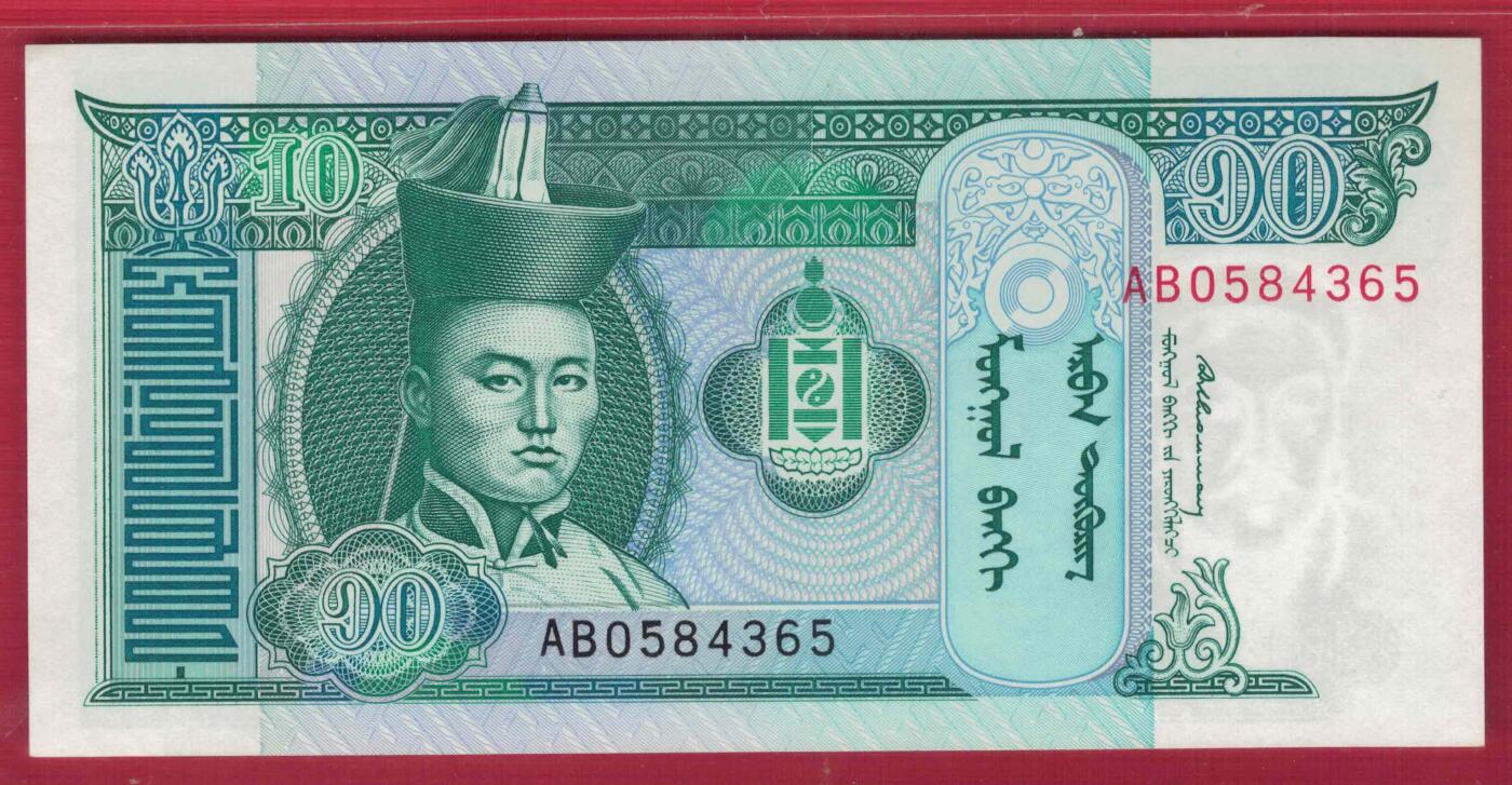 蒙古无年份版(1993年)10图格里特 亚洲纸币 实物图 UNC