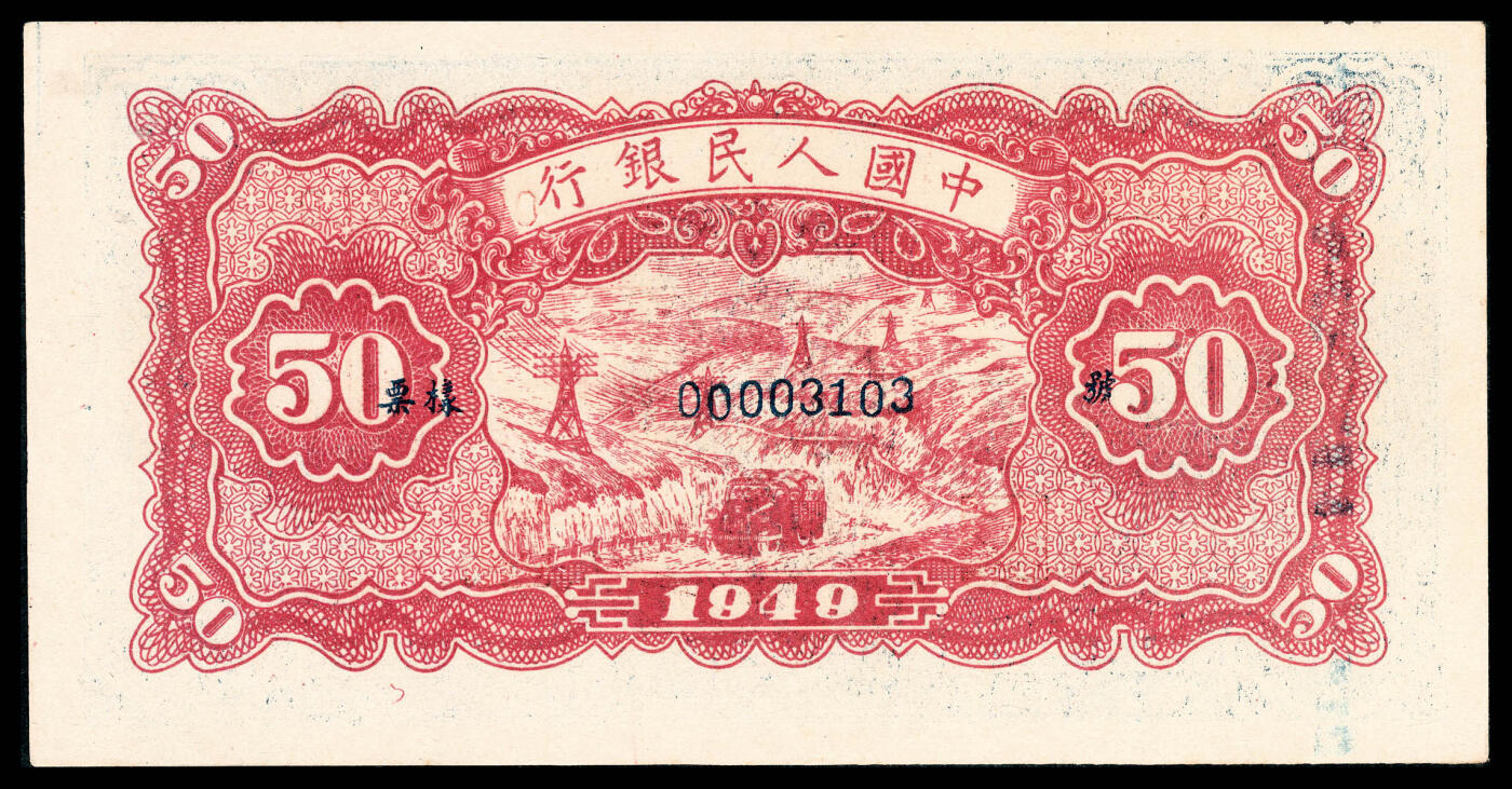 宜和2024年春季拍卖会 纸币专场 6月1日-6月2日 1949年第一版人民币伍拾圆，蓝火车大桥图，中国人民银行第三印刷局印制，单张双面样本，原票，PMG 64。