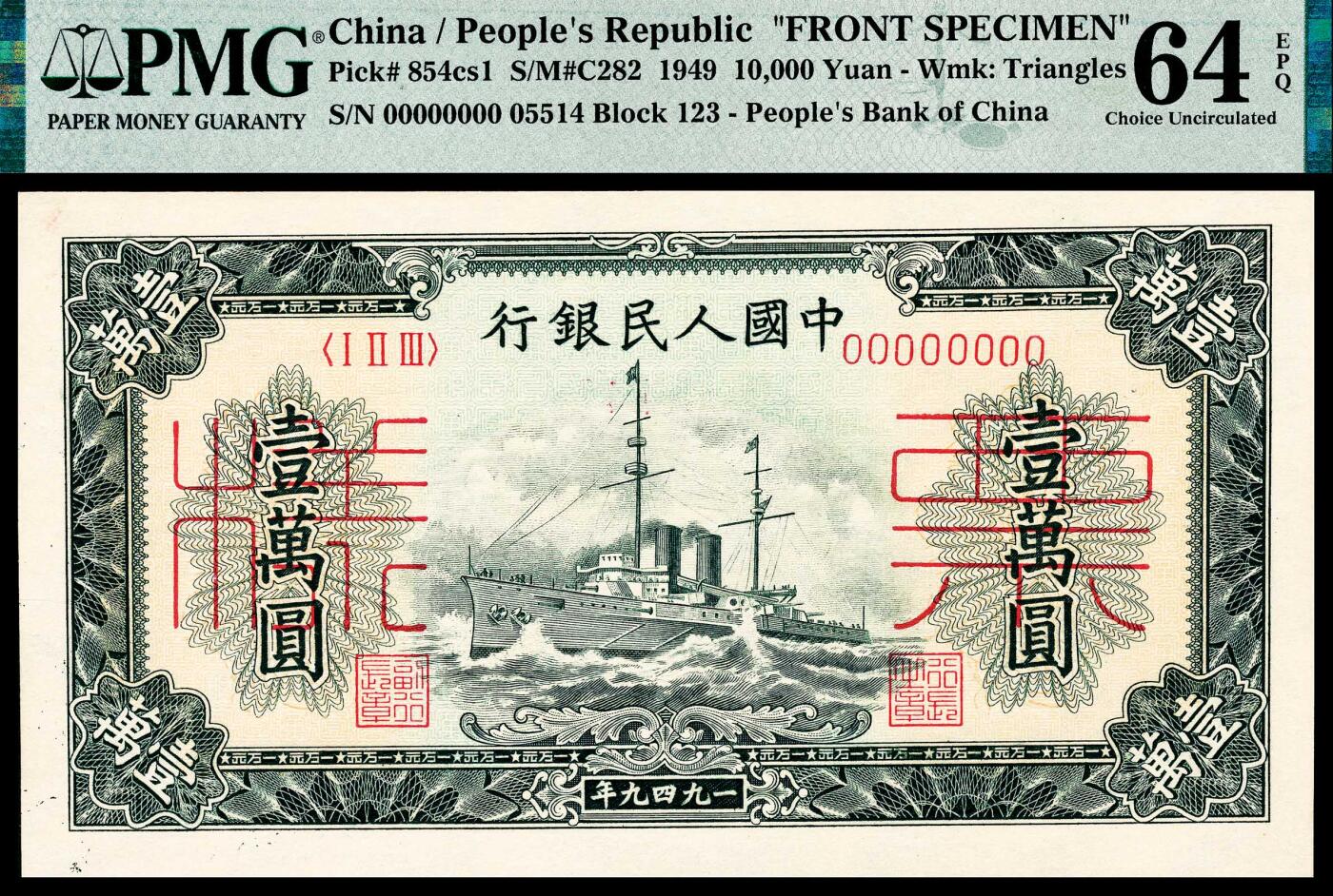 宜和2024年春季拍卖会 纸币专场 6月1日-6月2日 1949年第一版人民币壹万圆，军舰图，菱花水印，北京印钞厂印制，双张单面样本，正背面各一枚，样本号对号，高品质原票，未经任何修饰，新疆老藏家出品，正面PMG 64 EPQ，背面PMG 65 EPQ。