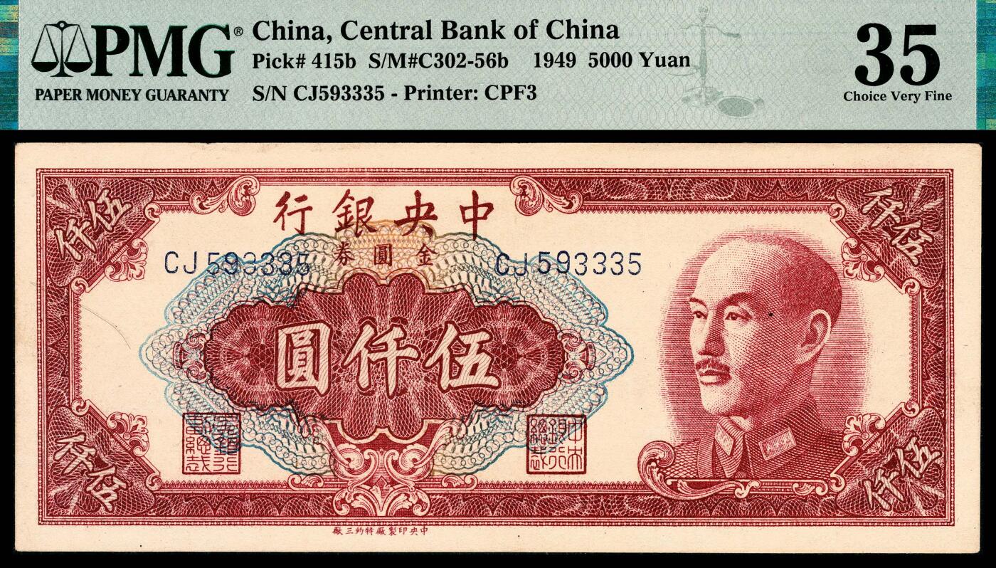 宜和2024年春季拍卖会 纸币专场 6月1日-6月2日 中央银行金圆券一组六枚，①1946年德纳罗版贰角，PMG 64；②1948年中央版贰拾枚，PMG 64；③1948年中央版伍拾枚，PMG 64；④1948年中央版壹佰圆，PMG 64；⑤1949年特约三厂版壹仟圆，PMG 53；⑥1949年特约三厂版伍仟圆，PMG 35。