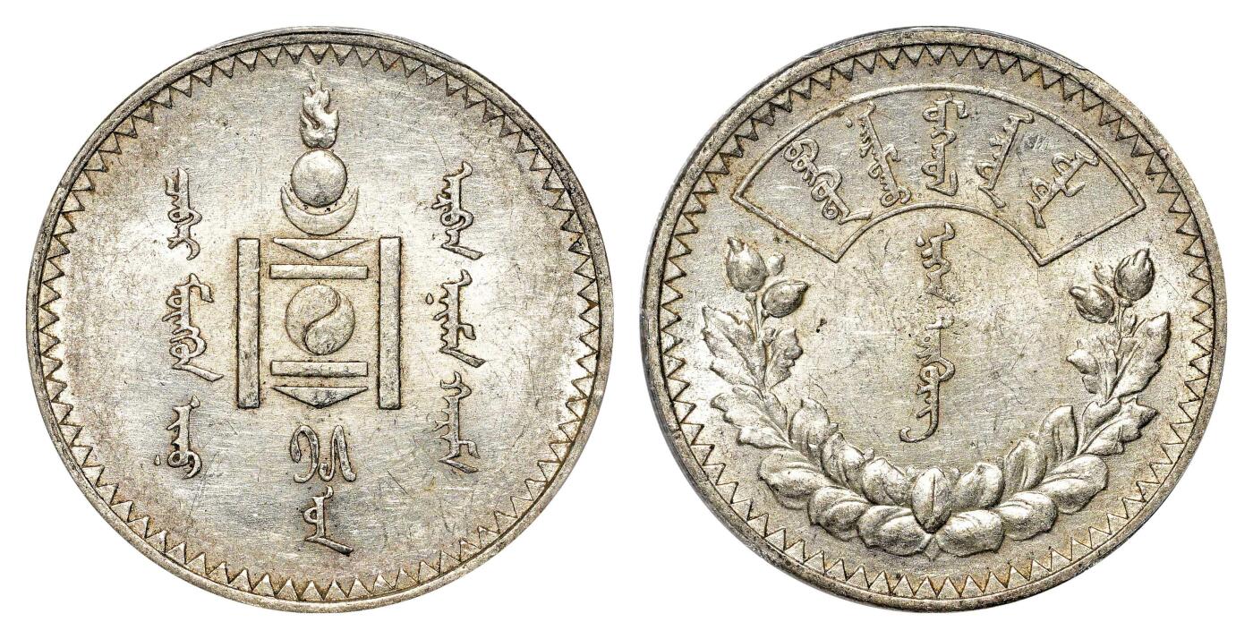 宜和2024年春季拍卖会 金银锭&古钱专场&机制币专场 6月1日 1925年蒙古1图格里克银币