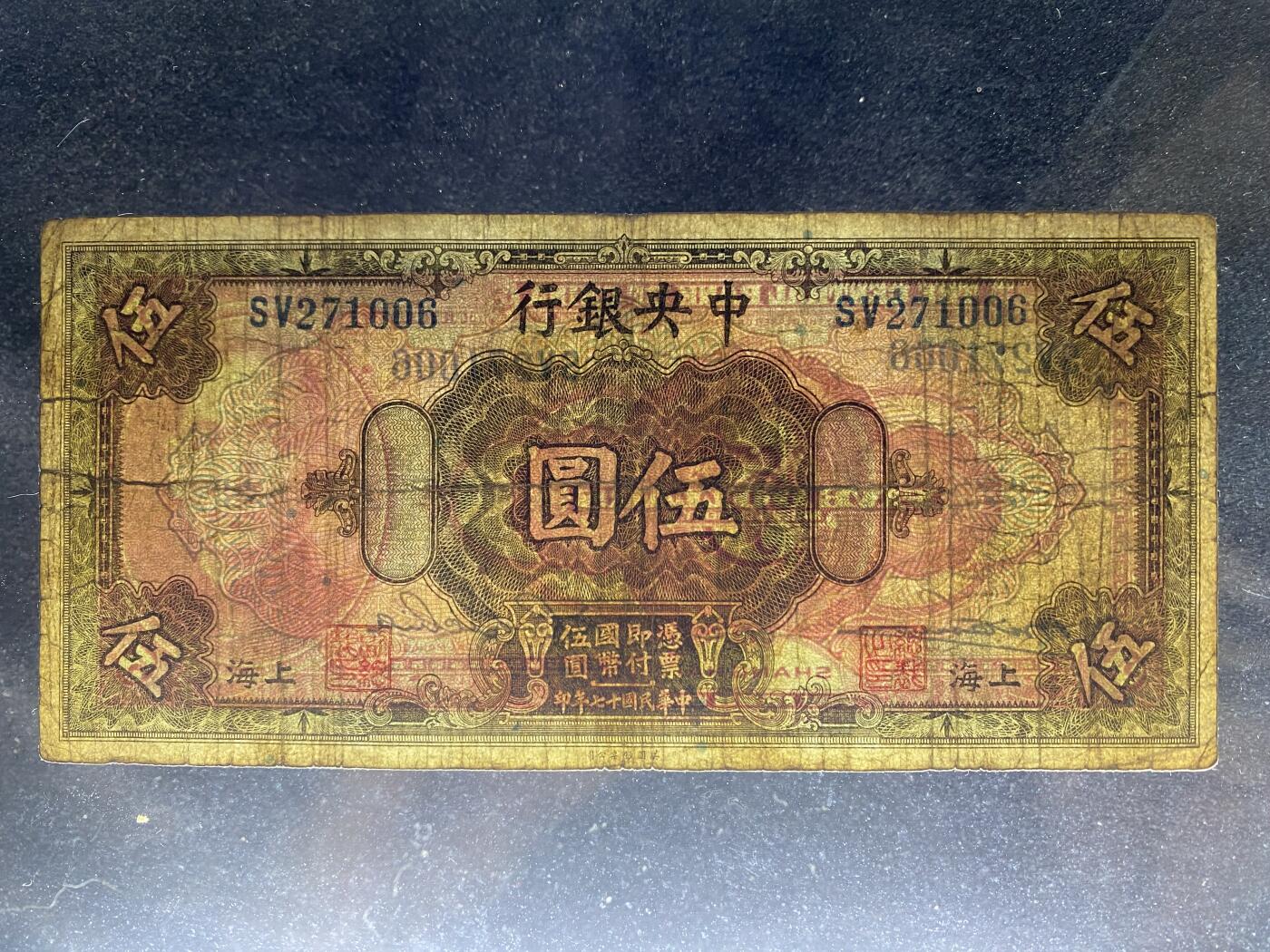 全场包邮5月26日晚19点民国裸币专场 中央银行伍圆，8品