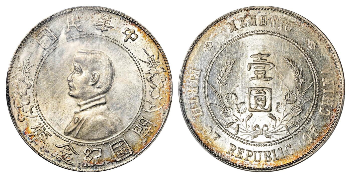宜和2024年春季拍卖会 金银锭&古钱专场&机制币专场 6月1日 1927年孙中山像开国纪念壹圆银币