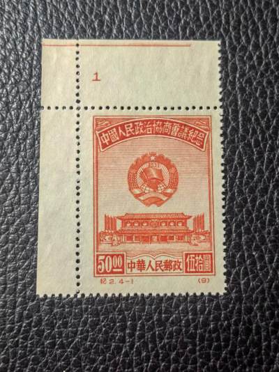 洪涛臻品批发群 精选邮票限时拍卖第1013期  - 纪2政协【原版】新4-1稀缺数字版号一枚，【全品，数字版号比厂名还稀缺，不要错过】稀缺原版精品票，老纪特的精华品种，喜欢不要错过