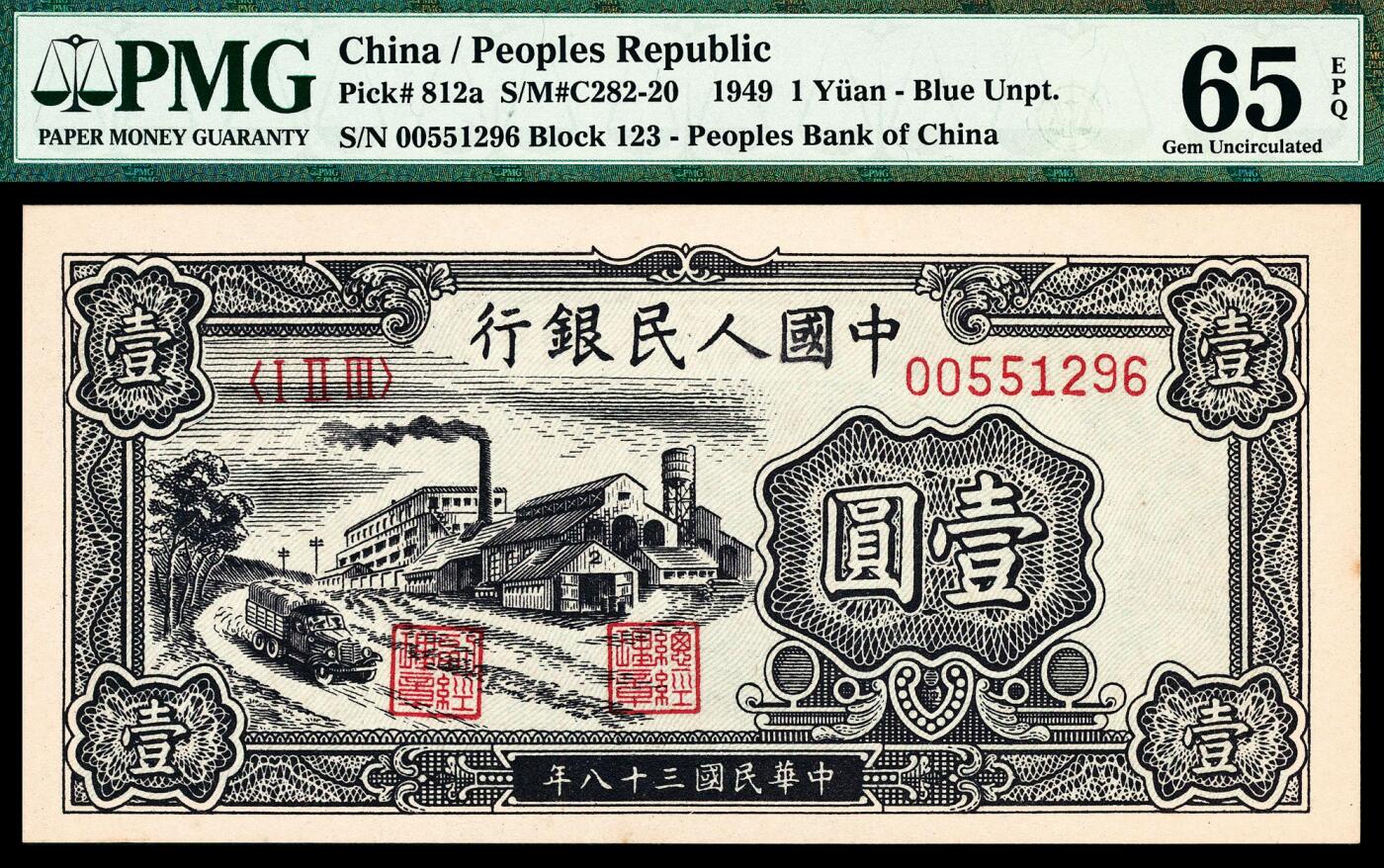 宜和2024年春季拍卖会 纸币专场 6月1日-6月2日 1949年第一版人民币壹圆一组五枚连号，与上一组连号，工厂图，上海印钞厂印制。老壳评级原票连号珍藏出品，其中多枚市场主流号码，罕见。对于普通品种而言：具备状态品质、PMG分数、带EPQ标志、主流号码四重定位，是未来价格弹性空间之所在，珍惜机会，现在市面能见到高品质连号纸币是一种幸运，资源面临严重匮乏，均为 PMG 65 EPQ。