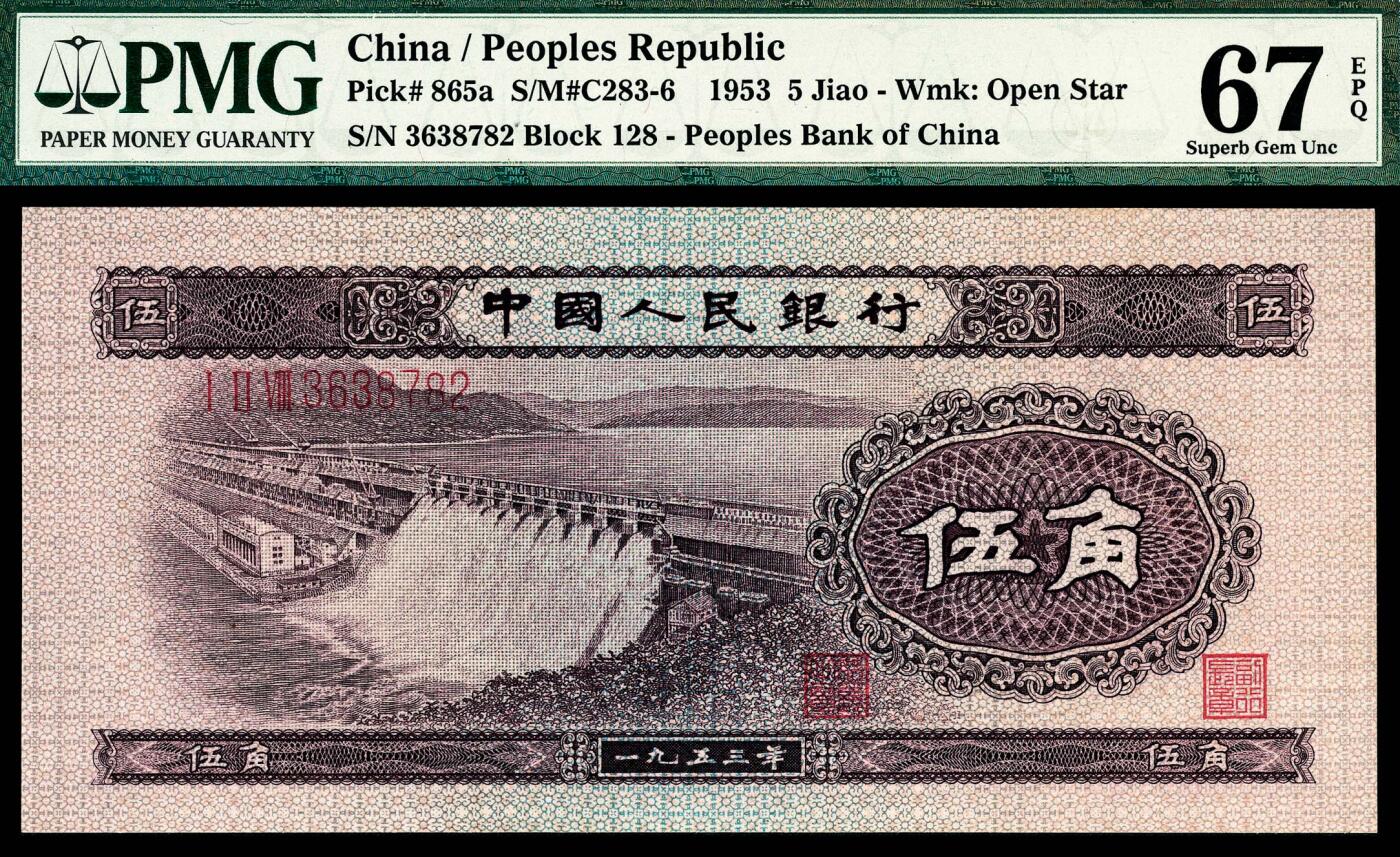 宜和2024年春季拍卖会 纸币专场 6月1日-6月2日 1953年第二版人民币伍角一组两枚，包括浅色水坝图和深色水坝图各一枚，原票，均为PMG 67 EPQ。