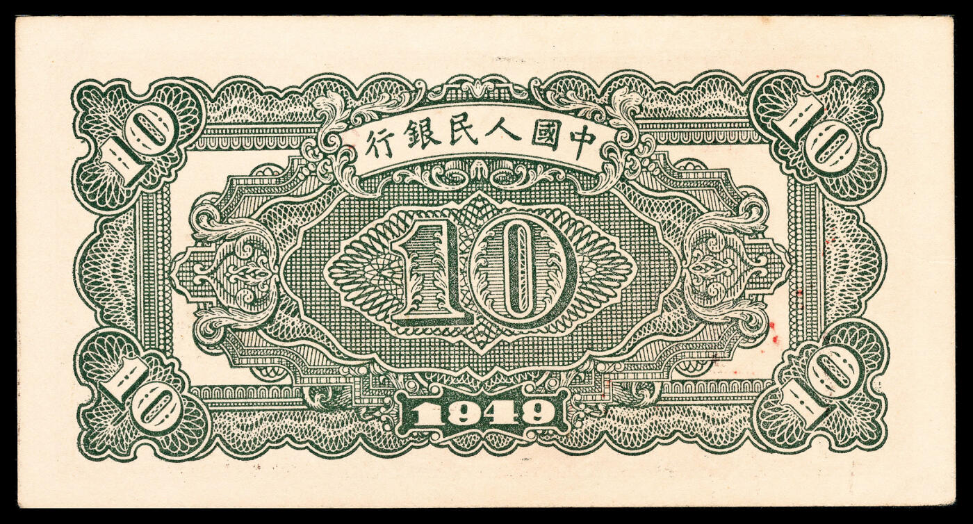 宜和2024年春季拍卖会 纸币专场 6月1日-6月2日 1949年第一版人民币拾圆，火车站图，中国人民银行第三印刷局印制，原票，PMG 64。