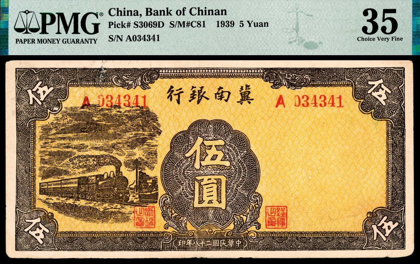 宜和2024年春季拍卖会 纸币专场 6月1日-6月2日 民国二十八年（1939年）冀南银行伍圆，杏黄色火车、暗人头图，冀南银行最早发行的主币，稀少早期品种，小“A”版，PMG 35，冠军分，仅3枚，Tears。本项与后两项拍品为此伍圆券种最全之版别，首次集体亮相上拍。