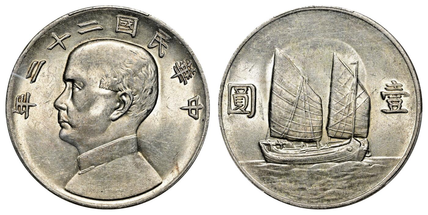 宜和2024年春季拍卖会 金银锭&古钱专场&机制币专场 6月1日 民国二十二年（1933）孙中山像背帆船壹圆银币