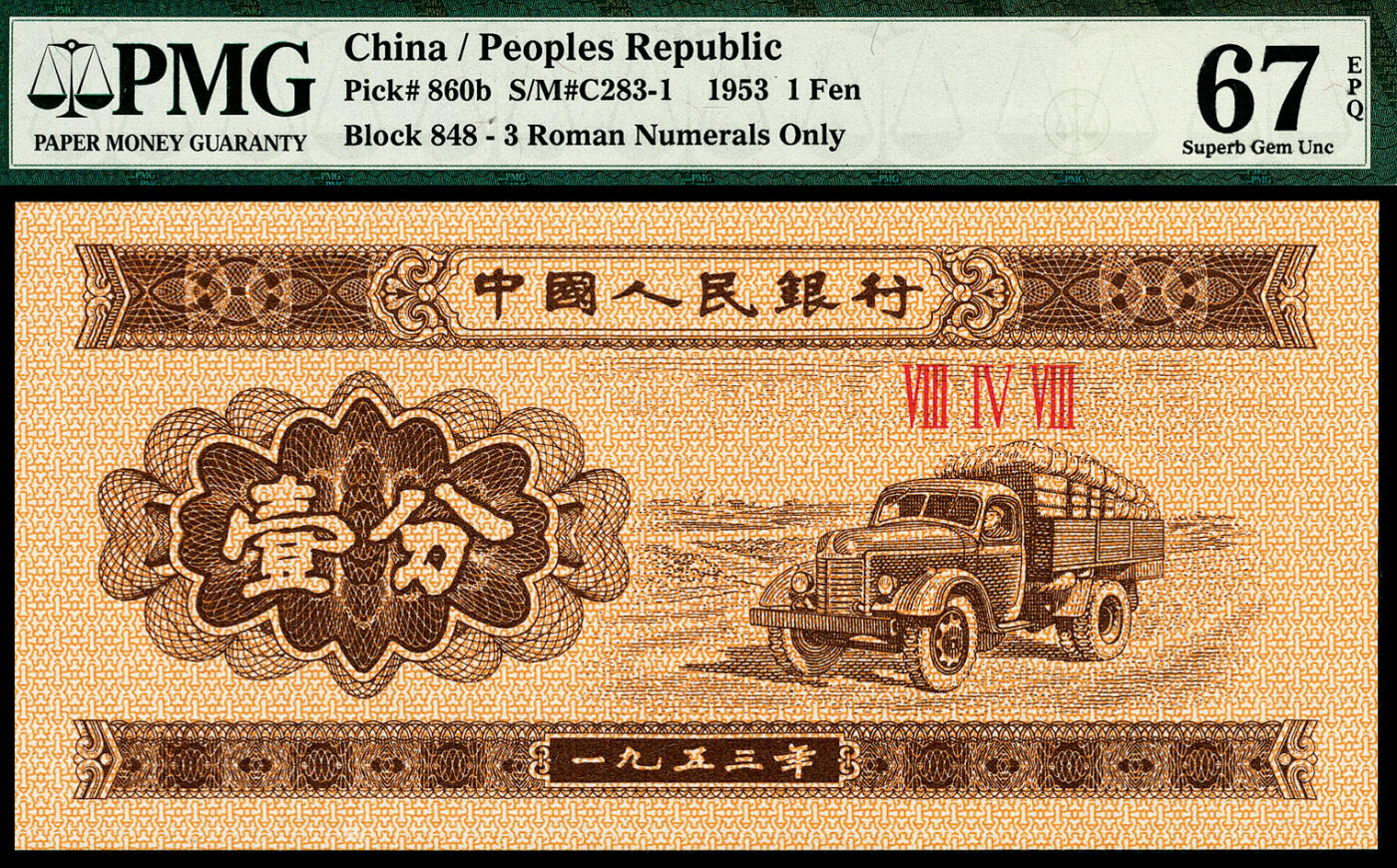 宜和2024年春季拍卖会 纸币专场 6月1日-6月2日 1953年第二版人民币壹分一组四枚，其中长号码两张连号，短号码两张，原票，均为PMG 67 EPQ。