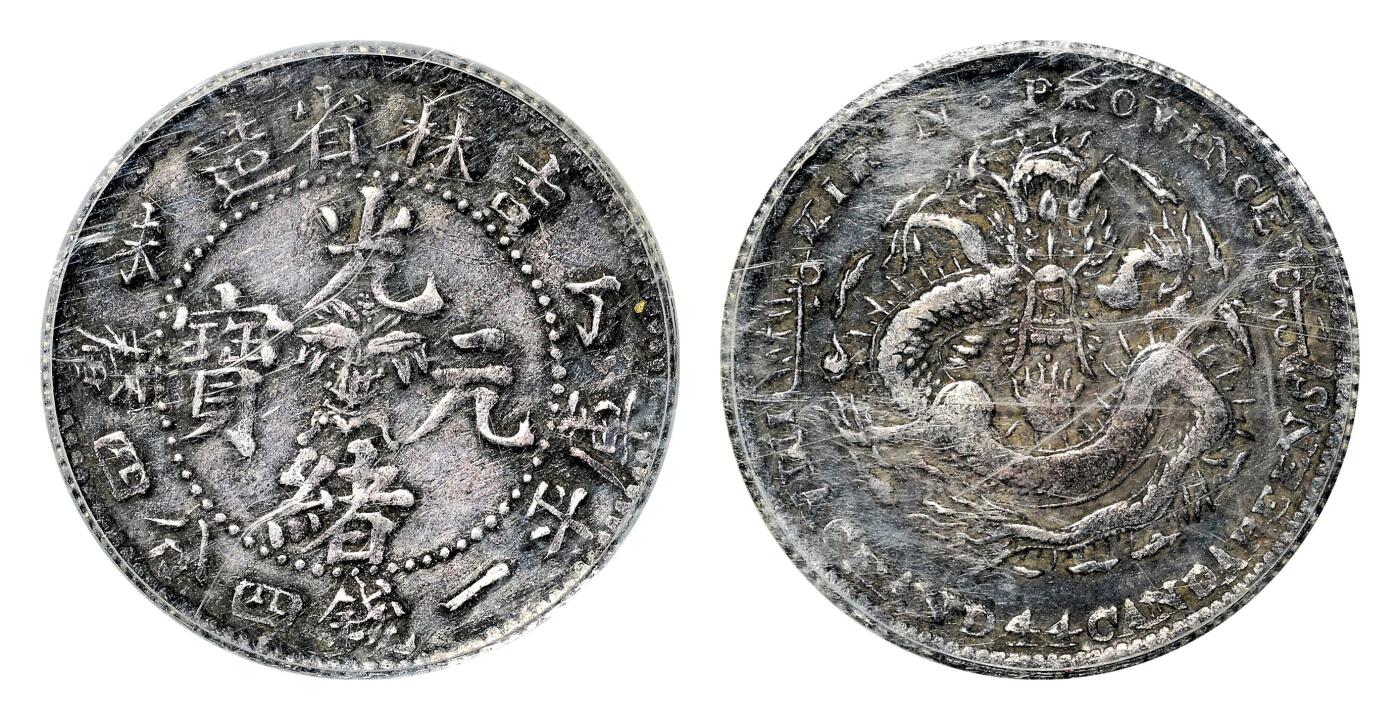 宜和2024年春季拍卖会 金银锭&古钱专场&机制币专场 6月1日 丁末（1907）吉林省造光绪元宝库平一钱四分四厘银币，丁末小字
