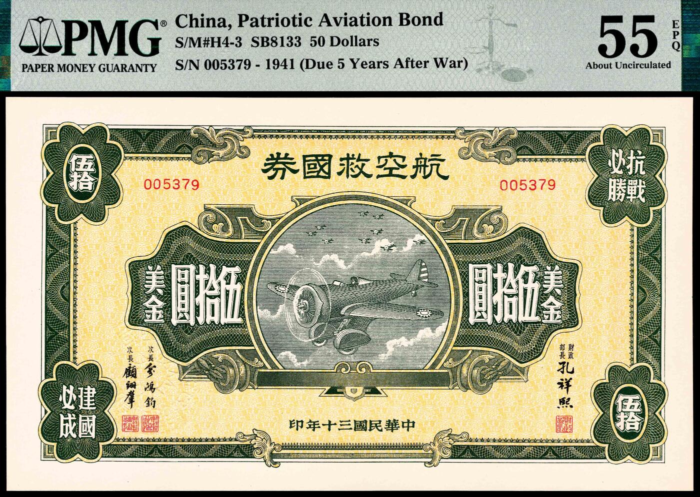 宜和2024年春季拍卖会 纸币专场 6月1日-6月2日 民国三十年（1941年）航空救国券伍拾圆，正面印飞机图，背面印航空救国券发行简章，票幅巨大，大面值少见，PMG 55 EPQ。